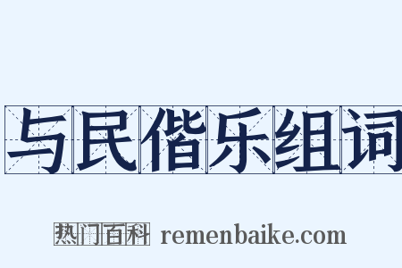 与民偕乐组词是什么意思的图片